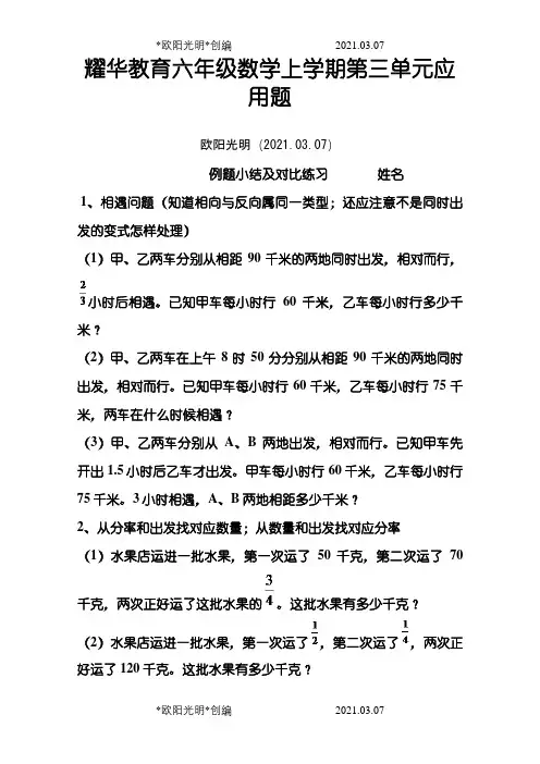 六年级数学上学期第三单元应用题之欧阳光明创编