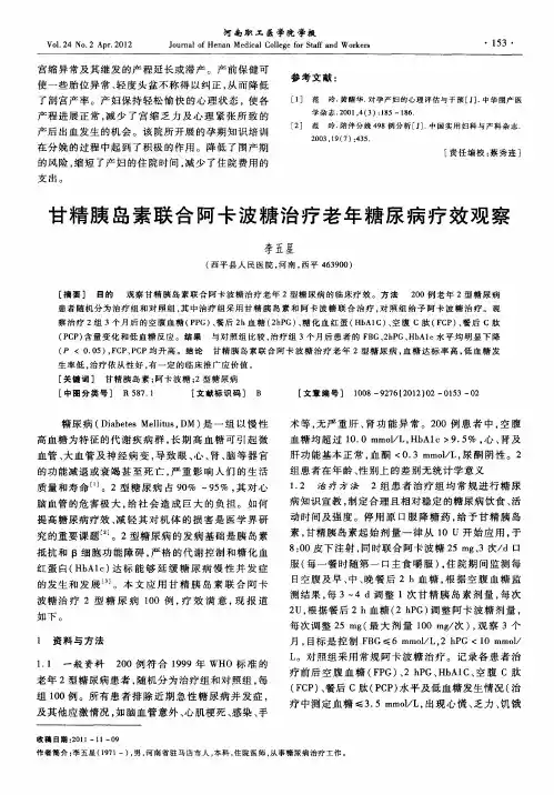 甘精胰岛素联合阿卡波糖治疗老年糖尿病疗效观察