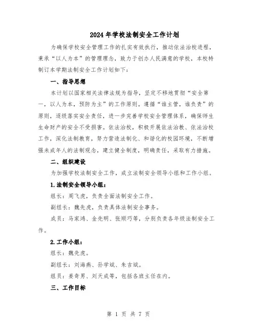 2024年学校法制安全工作计划（4篇）
