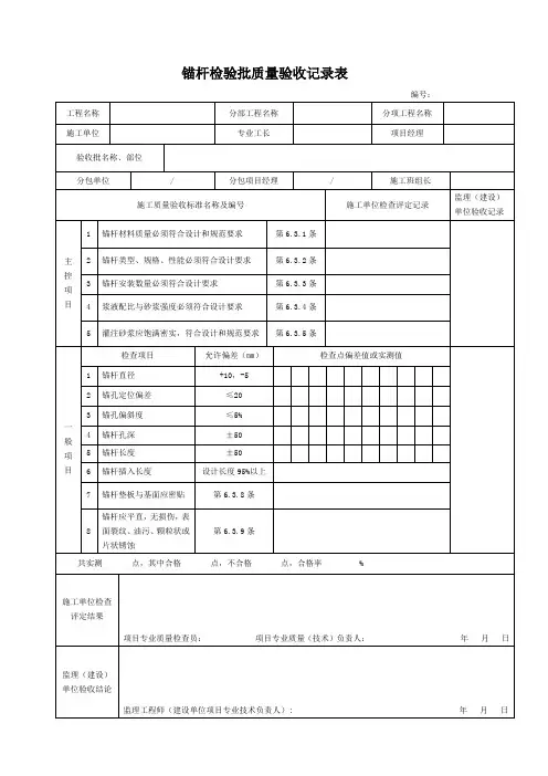 锚杆检验批质量验收记录表