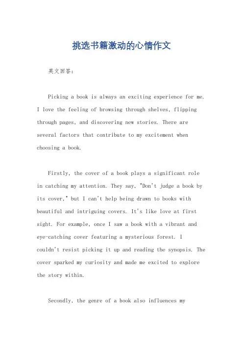 挑选书籍激动的心情作文