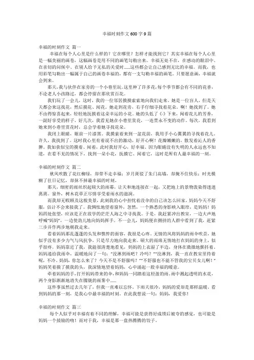 幸福时刻作文600字9篇