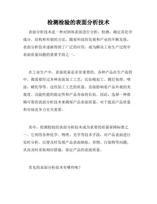 检测检验的表面分析技术