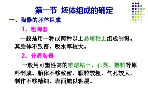 原料处理及坯料制备课件
