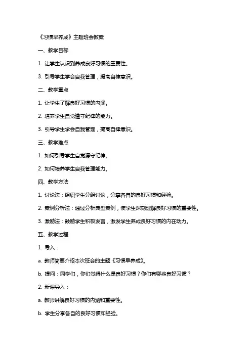 《习惯早养成》主题班会教案