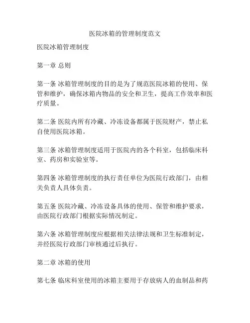 医院冰箱的管理制度范文