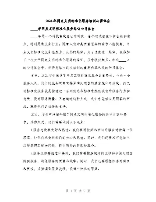 2024年网点文明标准化服务培训心得体会(3篇)