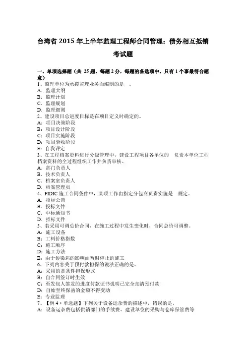 台湾省2015年上半年监理工程师合同管理：债务相互抵销考试题