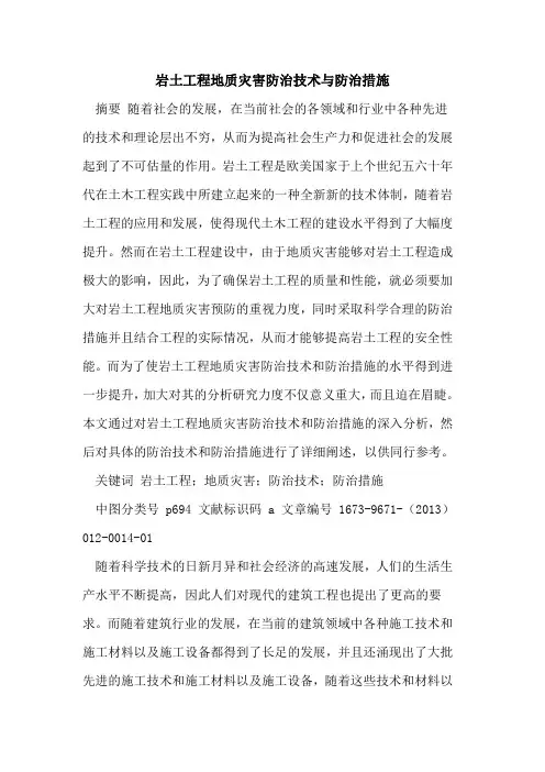 岩土工程地质灾害防治技术与防治措施