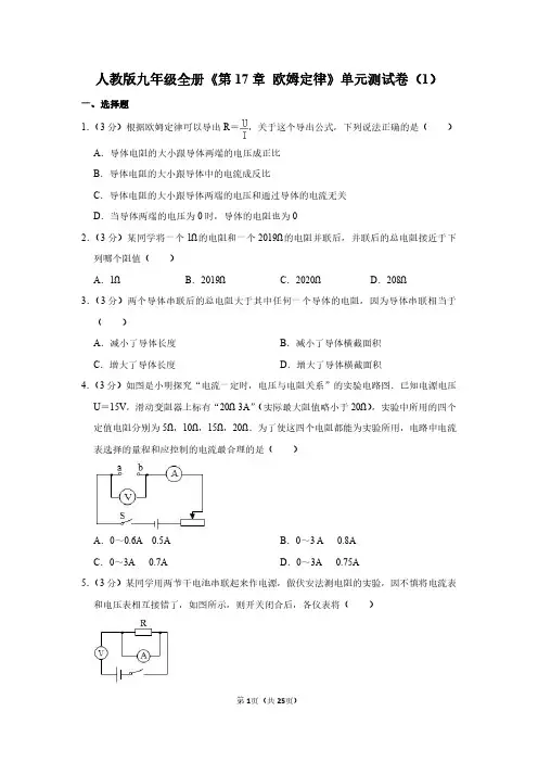 人教版九年级全册《第十七章 欧姆定律》物理单元测试卷及答案详解