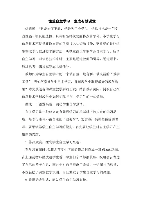 注重自主学习  生成有效课堂