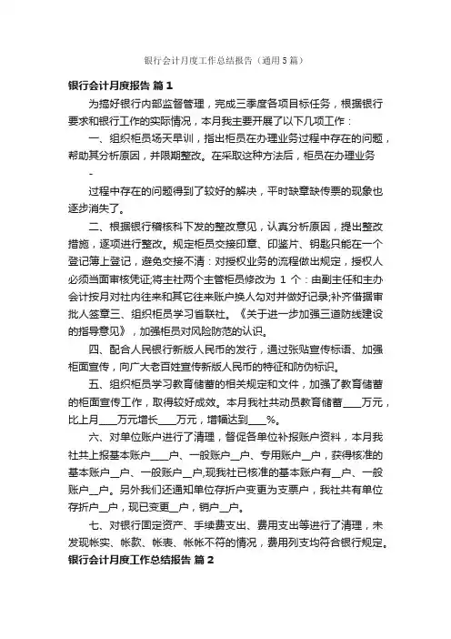 银行会计月度工作总结报告（通用5篇）
