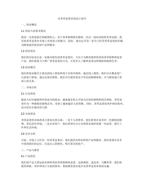 对香草盆景店创业计划书