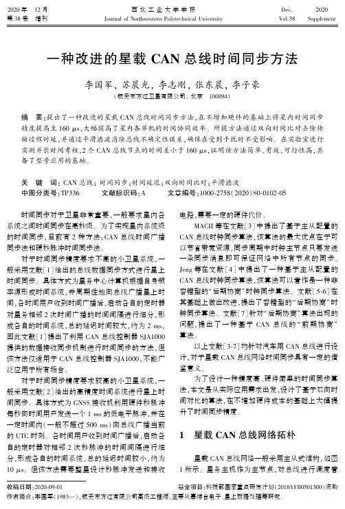 一种改进的星载CAN总线时间同步方法