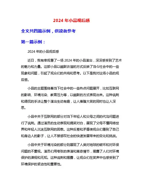2024年小品观后感
