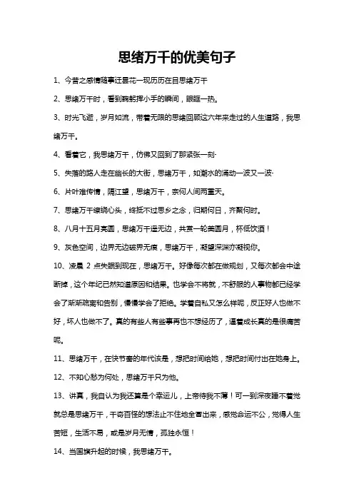 思绪万千的优美句子