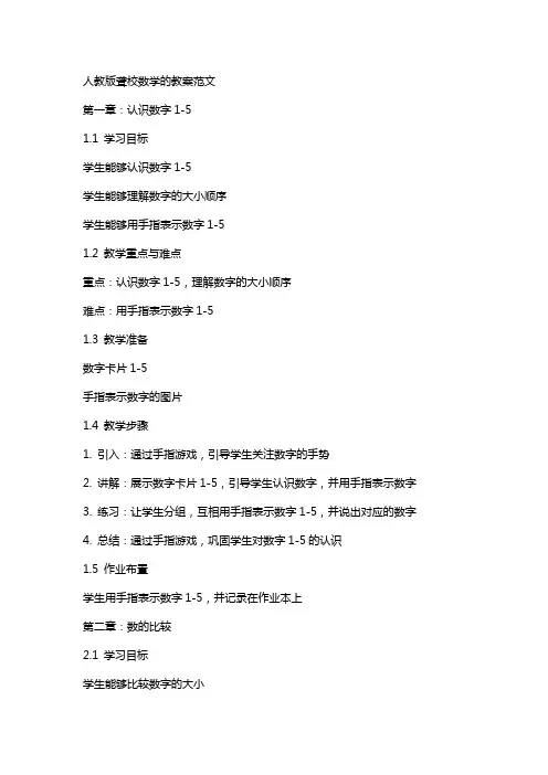 人教版聋校数学的教案范文