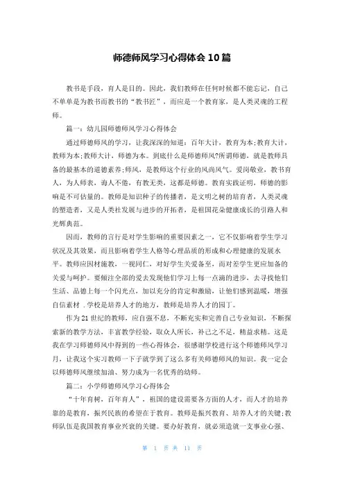 师德师风学习心得体会10篇
