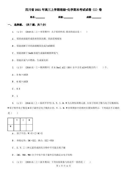 四川省2021年高三上学期理综-化学期末考试试卷(I)卷