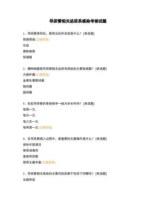导尿管相关泌尿系感染考核试题