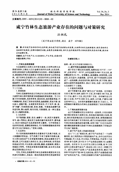 咸宁竹林生态旅游产业存在的问题与对策研究