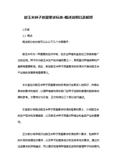 甜玉米种子质量要求标准-概述说明以及解释