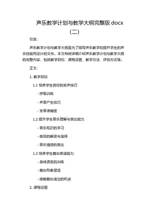 声乐教学计划与教学大纲完整版docx(二)