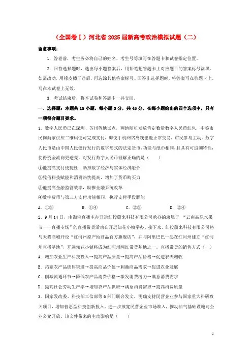 全国卷Ⅰ河北省2025届新高考政治模拟试题二