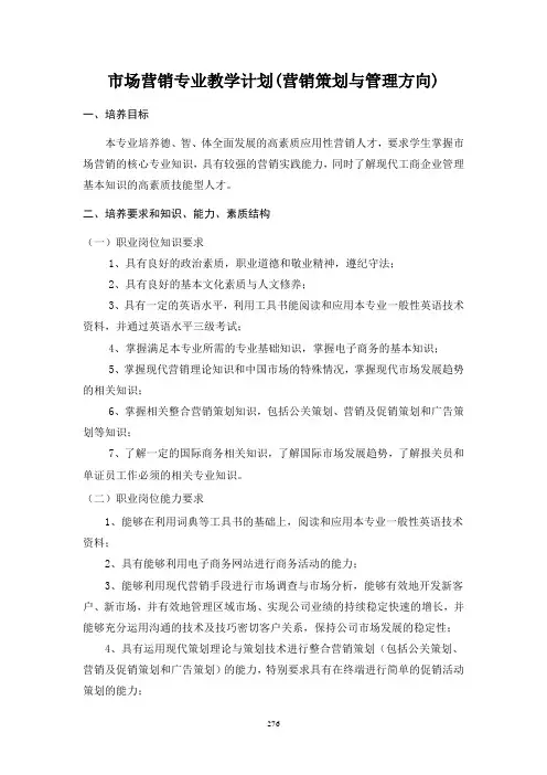 市场营销专业教学计划(营销策划与管理方向)