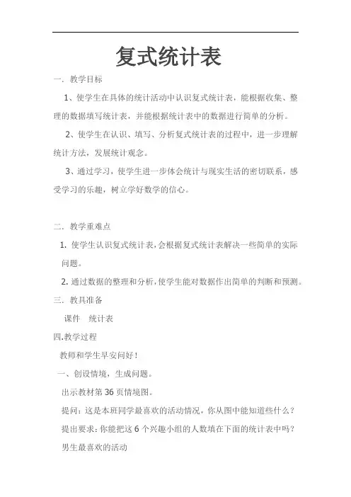 小学数学_ 复式统计表教学设计学情分析教材分析课后反思