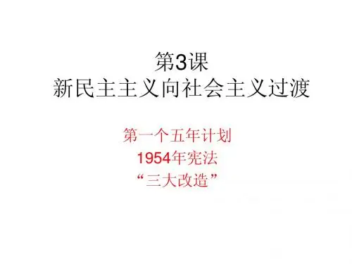 第3课新民主主义向社会主义过渡