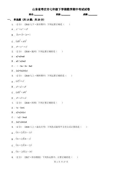山东省枣庄市七年级下学期数学期中考试试卷