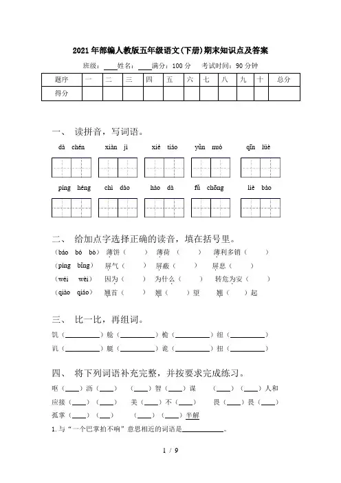 2021年部编人教版五年级语文(下册)期末知识点及答案