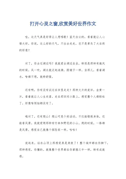 打开心灵之窗,欣赏美好世界作文