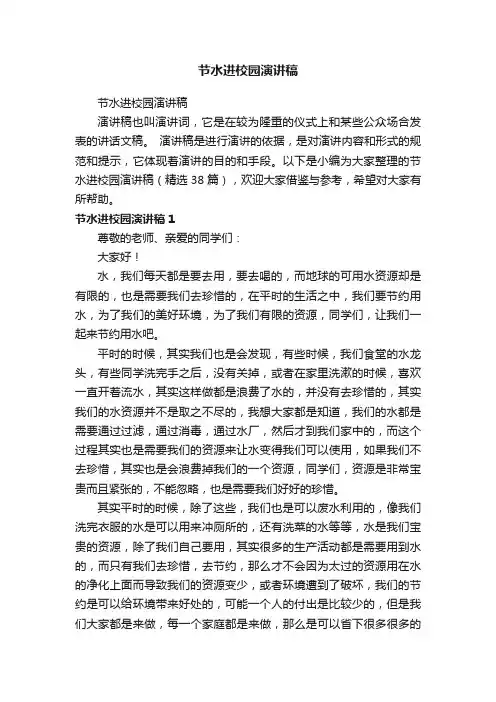 节水进校园演讲稿（精选38篇）