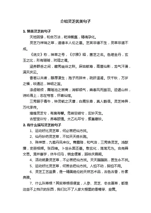 介绍灵芝优美句子