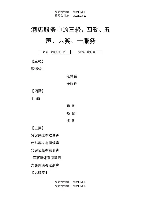 三轻、四勤、五声、六笑、十服务之欧阳音创编