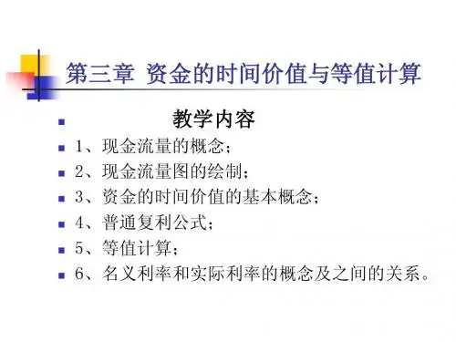 技术经济学第三章 资金的时间价值与等
