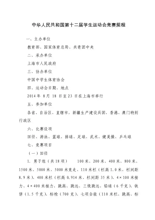 中华人民共和国第十二届学生运动会竞赛规程