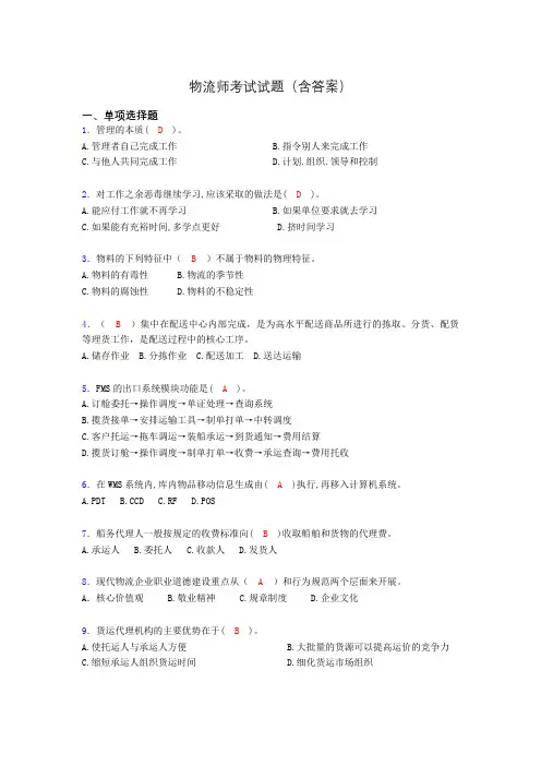 物流师历年考试真题及答案agw
