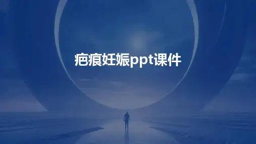 疤痕妊娠ppt课件