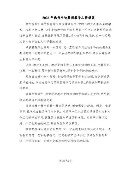 2024年优秀生物教师教学心得模版（三篇）