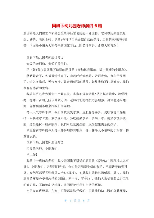 国旗下幼儿园老师演讲6篇