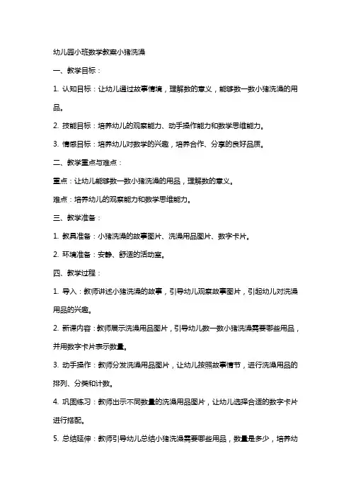 幼儿园小班数学教案小猪洗澡