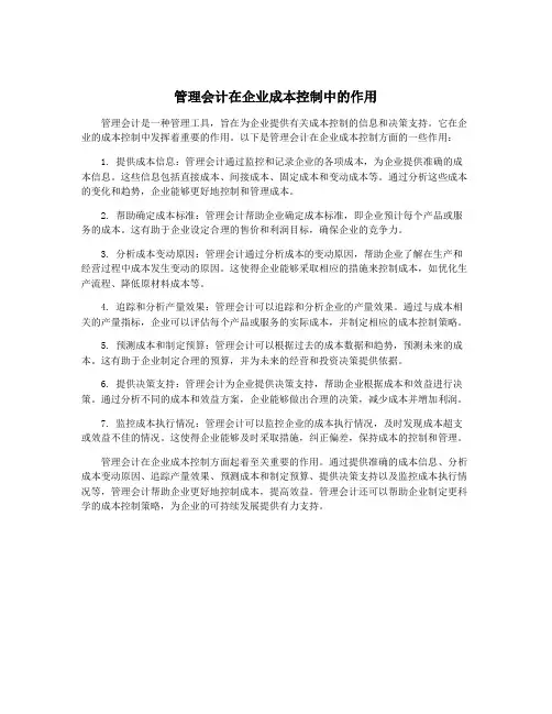管理会计在企业成本控制中的作用