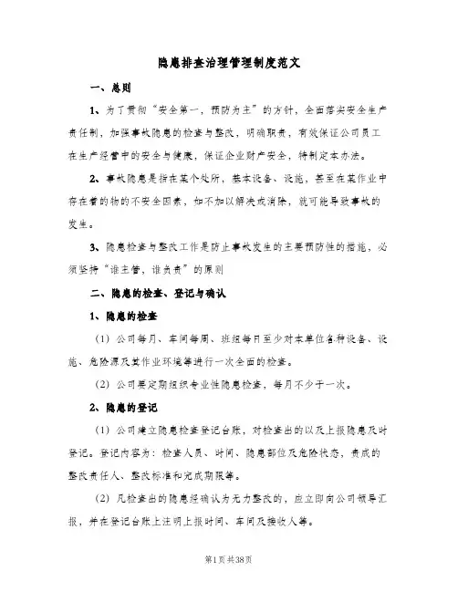 隐患排查治理管理制度范文（七篇）