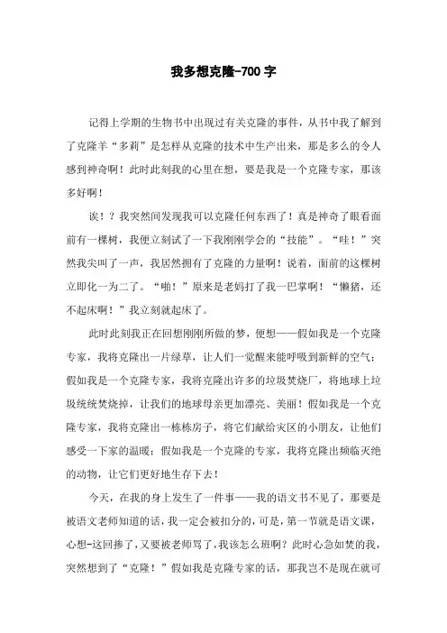 我多想克隆-700字初二作文写人