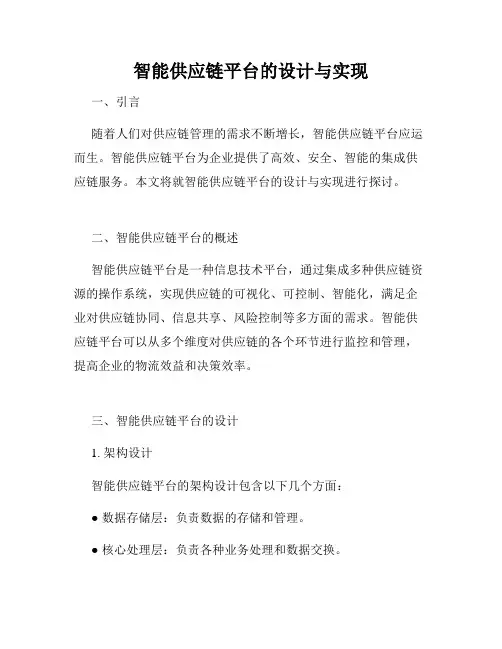 智能供应链平台的设计与实现