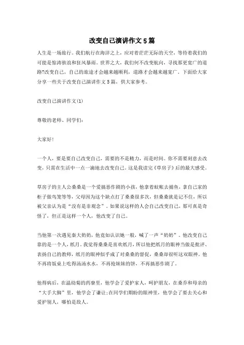 改变自己演讲作文5篇