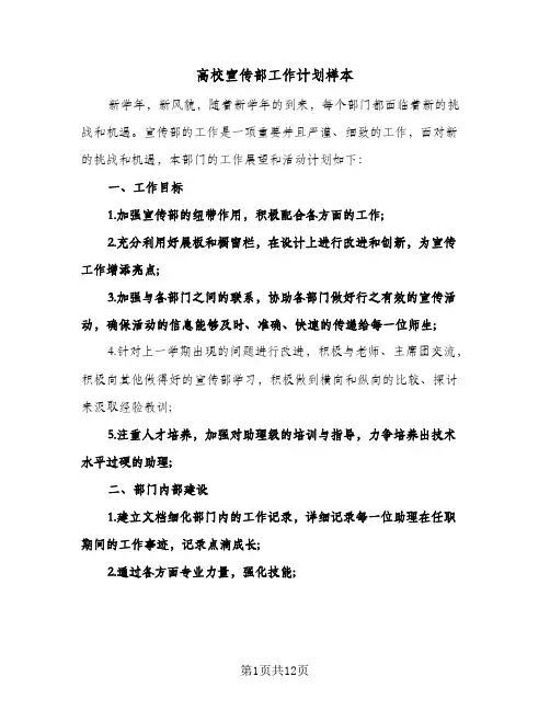 高校宣传部工作计划样本(五篇)